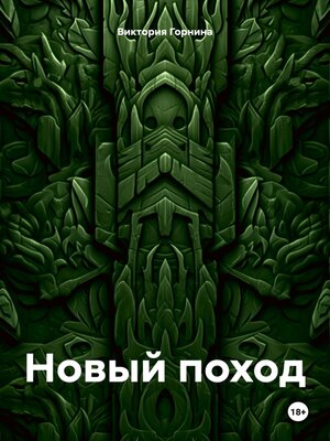 cover image of Новый поход